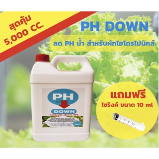น้ำยาปรับphผัก(PH DOWN) กรดไนตริกเจือจาง10%NitricAcidปรับค่าPHในน้ำสำหรับผักไฮโดรโปนิกส์ให้อยู่ระดับ5.5-6.5ขนาด5,000ซีซี
