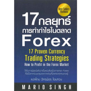 หนังสือ 17 กลยุทธ์การทำกำไรในตลาด Forex ผู้แต่ง MARIO SINGH สนพ.GREAT idea หนังสือการบริหารธุรกิจ