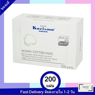 Karisma Skinny Cotton Pads 200 Pads / แคริสม่า สกินนี่ คอนตอนแพด 200 แผ่น