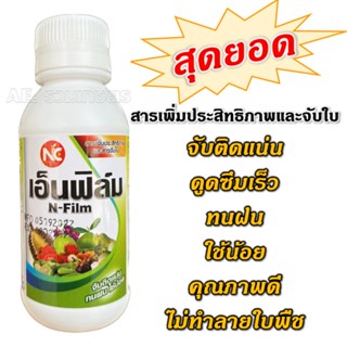 เอ็นฟิล์ม 100 ซีซี สารจับใบ สารเพิ่มประสิทธิภาพ สารเพิ่มคุณภาพ จับติดแน่น ดูดซึมเร็ว ทนฝน ใช้น้อย ไม่ทำลายใบพืช