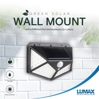 [ LUMAX ] โคมไฟโซล่าร์ โคมไฟติดผนัง โคมไฟทางเดิน โคมไฟประตูรั้ว LED Solar Cell LUMAX รุ่น EWM10W SENSOR