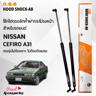 OEM 038 โช้คค้ำฝากระโปรงหน้า สำหรับรถยนต์ นิสสัน เซฟีโร่ A31 อุปกรณ์ในการติดตั้งครบชุด ตรงรุ่นไม่ต้องเจาะตัวถังรถ