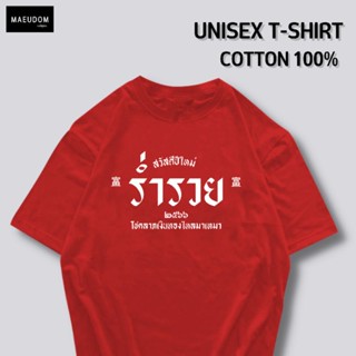 เสื้อยืด สวัสดีปีใหม่ ร่ำรวย ผ้า COTTON 100%