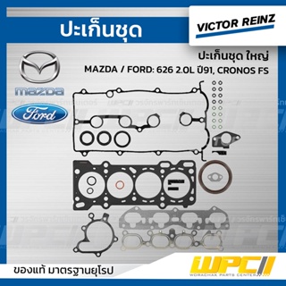 VICTOR REINZ ปะเก็นชุด ใหญ่ MAZDA / FORD: 626 2.0L ปี91, CRONOS FS *