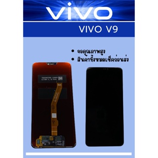 หน้าจอ Vivo V9 มีชุดไขควงแถม+ฟิม+กาวติดจอ+หูฟัง อะไหล่มือถือ คุณภาพดี Pu mobile