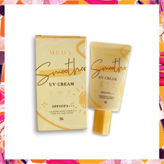 Meda Smoother UV Cream SPF50PA+++ มีด้า สมูสเธอร์ ยูวีครีม SPF 50 PA+++ ปริมาณ 20 กรัม.