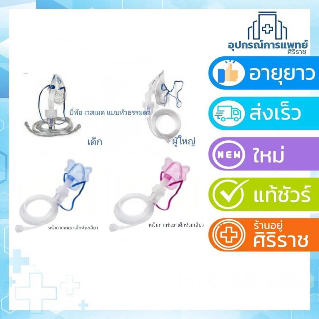 หน้ากากพ่นยาเด็ก หรือ ผู้ใหญ่ สินค้าใหม่