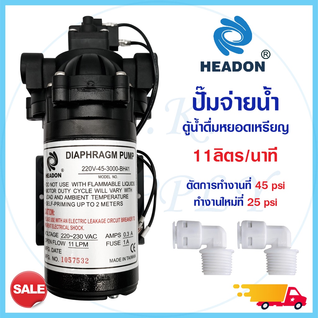 ปั๊มจ่ายน้ำ Headon Delivery Pump  11 L/M 220V ตัวเลือก ข้อต่อ เกลียว 3หุน เสียบ 3หุน , Aquatek Deliv