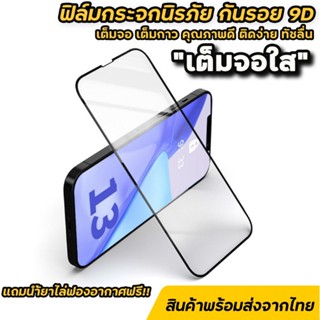 ส่งจากไทย 🇹🇭 ฟิล์มกระจกกันรอย 9D เต็มจอใส ฟิล์มไอโฟน สำหรับ 14promax 14plus 14 13 pro max 12mini ไอโฟน11 pro max xr