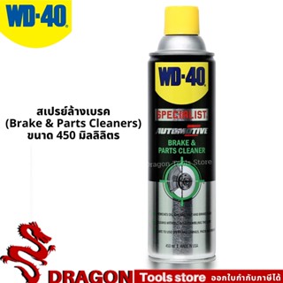 สเปรย์ล้างเบรค (Break&amp;Parts Cleaners) ขนาด 450 มิลลิลิตร ใช้ล้างขจัดคราบน้ำมันเบรค จาระบี และสิ่งสกปรก WD-40 AUTOMOTIVE