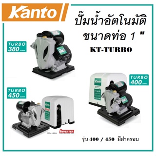 KANTO ปั๊มน้ำอัตโนมัติ ปั๊มน้ำ ปั๊มน้ำบ้าน ขนาดท่อ 1 นิ้ว มี 3 รุ่น KT-TURBO-380 / KT-TURBO-400 / KT-TURBO-450