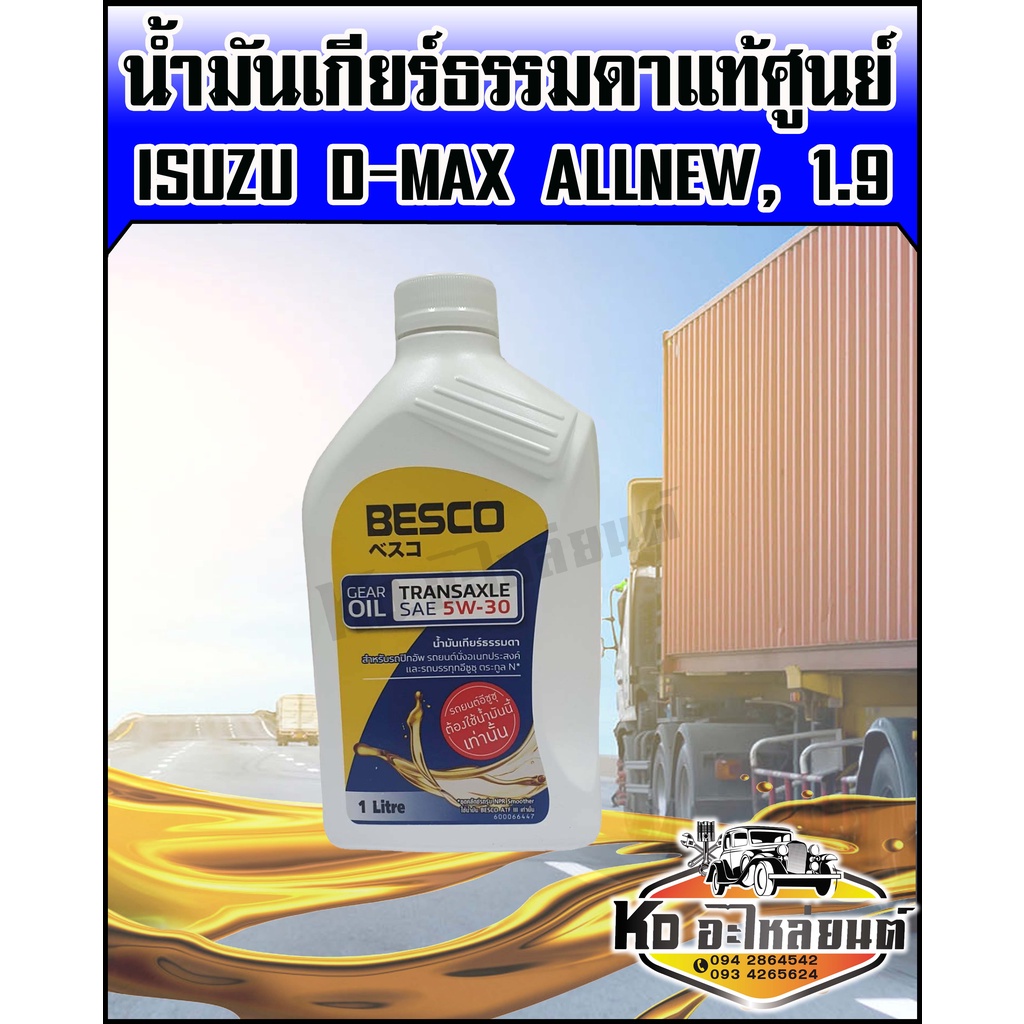 BESCO น้ำมันเกียร์ธรรมดา ISUZU D-MAX ดีแม็ก ออนิว D-MAX ALLNEW,เครื่อง 1.9 5W30 แท้ศูนย์ ขนาด 1 ลิตร