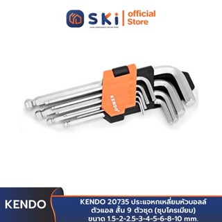 KENDO 20735 ประแจหกเหลี่ยมหัวบอลล์ ตัวแอล สั้น 9 ตัวชุด (ชุบโครเมียม) ขนาด 1.5-2-2.5-3-4-5-6-8-10 mm. | SKI OFFICIAL