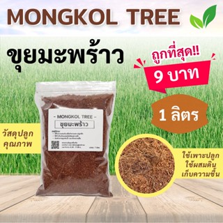 พร้อมส่ง!! ขุยมะพร้าว 1 ลิตร 9 บาท ขุยมะพร้าวละเอียด Mongkol Tree Family ระบายน้ำ เก็บความชื้น สำหรับเพาะปลูกต้นไม้