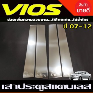 เสาข้างประตู เสาประตู สแตนเลส (Pillar Cover) (สแตนเลส) / Vios 2007-2012 (T)