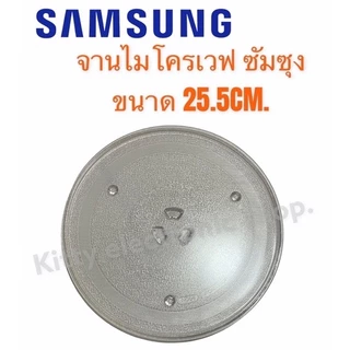 จานไมโครเวฟ ซัมซุง ขนาด 25.5 CM. สามารถใช้ได้หลายรุ่น #อะไหล่ไมโครเวฟ #จานไมโครเวฟ
