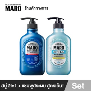 Maro All in One Cool Bath Set - สูตรเย็นสดชื่น แชมพูมาโร่ 3D Volume Up Shampoo Cool 400ml. + สบู่ 2in1 Cleansing Soap Co