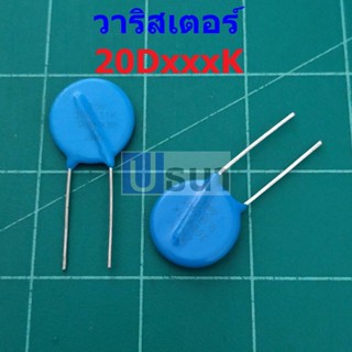 วาริสเตอร์ VARISTOR เบอร์ 20D121K ถึง 20D821K (1 ตัว)
