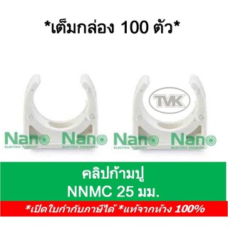 Nano (กล่อง 100 ตัว) คลิปก้ามปู แคล้มก้ามปู 25มม. นาโน NNMC25