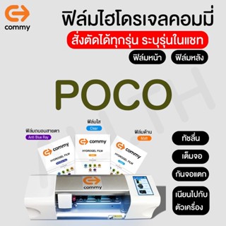 ฟิล์มไฮโดรเจลคอมมี่ commy สำหรับ POCO ทุกรุ่น แถมฟรีอุปกรณ์การติดตั้ง