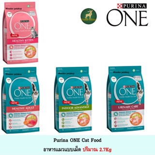 Purina ONE อาหารแมวแบบเม็ด ขนาด 2.7 - 3Kg