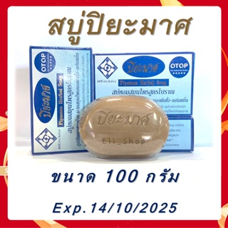 สบู่ปิยะมาศ 100g. สบู่สมุนไพรไม่มีสารอันตราย สิว ฝ้า จุดด่างดำ กลิ่นตัว บำรุงผิว ขาวเนียน อ่อนวัย [23313]