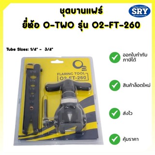 ชุดบานแฟร์ ยี่ห้อ O-TWO รุ่น O2-FT-260 ขนาด 1/4" - 3/4 "