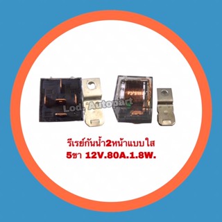 รีเรย์กันน้ำ2หน้าแบบใส12V.