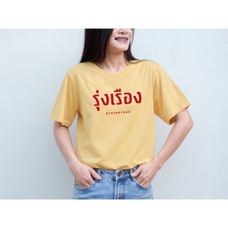 พร้อมส่ง เสื้อยืด รุ่งเรือง ใส่ได้ทั้งชายหญิง