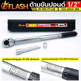 FLASH ประแจปอนด์ ด้ามขันปอนด์ 1/2"