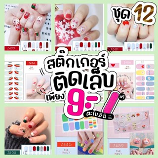 🎉พร้อมส่ง💜ชุด12🇹🇭🎉สติ๊กเกอร์ติดเล็บ ❤️Gel Nail Strip❤️สติ๊กเกอร์ติดเล็บ เล็บมือ พร้อมติด ลายน่ารักไม่ซ้ำใคร