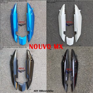 ฝาข้าง NOUVO MX ซ้าย/ขวา ฝาข้าง+ฝาปิดท้ายเบาะบน แฟริ่ง นูโว MX ฝาท้าย เฟรมรถ เปลือก ABS