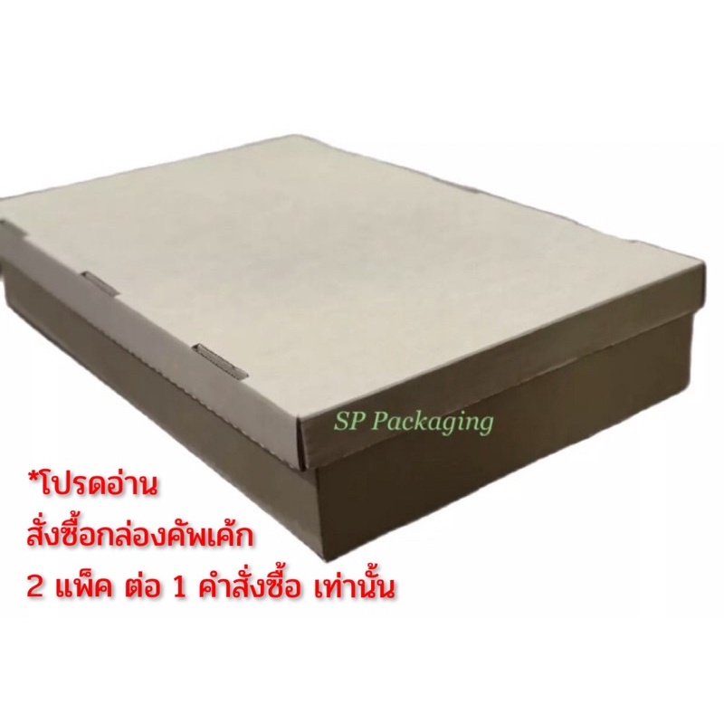 กล่องใส่คัพเค้ก เบอร์ 3 ฝาทึบ ขนาด 12 x 20 x 3.5 นิ้ว / 1 แพ็ค มี 10 ชุด (ตัวกล่องพร้อมฝา)