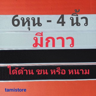 เทปตีนตุ๊กเเกมีกาวเกรดAA  6หุน - 4"  ได้ด้านเดียว ขน 1 เมตร หรือ หนาม 1 เมตร สีดำ, ขาว /เมจิกเทป/เวลโกเทป/ตีนตุ๊แก