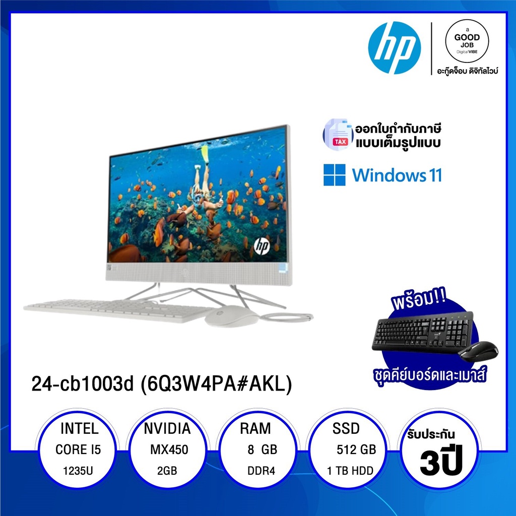 ALL-IN-ONE ออลอินวัน HP 24-cb1003d (6Q3W4PA#AKL) / Intel Core i5-1235U / 8GB / 512GB SSD + 1TB HDD /