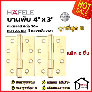 บานพับประตู HAFELE รุ่นมาตราฐาน 4"x3" หนา 2.5 mm. แหวนรองตลับลูกปืน สี ทองเหลืองเงา แพ็คละ 2 ชิ้น 489.04.802 ของแท้100%