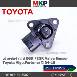 ใหม่ แท้ เซ็นเซอร์วาวล์ EGR /EGR Valve Sensor สำหรับ Toyota Vigo,Fortuner ปี 04-15 ,OE :89455-35020 (พร้อมจัดส่ง)