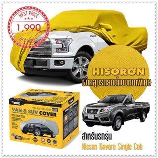 ผ้าคลุมรถยนต์ NISSAN-NAVARA-SINGLE-CAB สีเหลือง ไฮโซรอน Hisoron ระดับพรีเมียม แบบหนาพิเศษ Premium Car Cover Waterproof