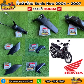 ชิ้นดําโซนิค125 นิว โซนิคนิว ของแท้ honda  ชิ้นดําSonic New 2004-2007