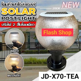 โคมไฟโซล่าเซลล์ JD-X70 โคมไฟไร้สาย โคมไฟหัวเสา ไฟ LED เปิด-ปิดอัตโนมัติ ทนแดดทนฝน สีชา ใหม่ รุ่น JD-X70-TEA  ขนาด8นิ้ว