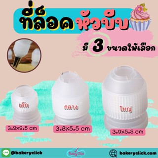 หัวล็อคหัวบีบเค้กเล็ก/กลาง/ใหญ่