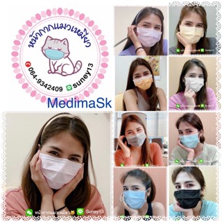 MedimaSk หน้ากากอนามัยทางการแพทย์ ✅สีเหลืองอ่อน ชมพู ส้ม ม่วง ขาว ดำ‼️ของแท้ พร้อมส่งค่ะ✅