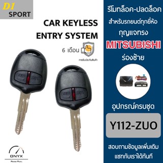 D1 Sport Y112-ZUO รีโมทล็อค-ปลดล็อคประตูรถยนต์ทรง Mitsubishi ร่องซ้าย สำหรับรถยนต์ทุกยี่ห้อ อุปกรณ์ในการติดตั้งครบชุด