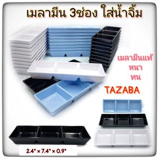 ถ้วยน้ำจิ้ม3ช่อง ถ้วยน้ำจิ้มเมลามีนแท้ 100 % Tazaba บรรจุ1ใบ