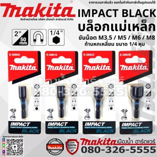 Makita บล็อก IMPACT BLACK บล็อกแม่เหล็ก ขันน็อต M3.5 / M5 / M6 / M8 รุ่น E-08800 / E-08816 / E-08822 / E-08838 ก้าน 1/4"