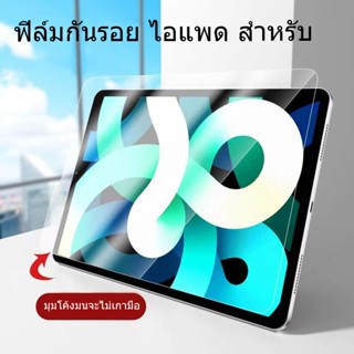 ฟิล์มกันรอย ไอแพด สำหรับ gen7gen8gen9 10.2 air4 air5 10.9 air3 pro 10.5 ฟิล์มกระจกนิรภัยใส