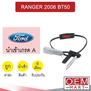 เทอร์โม นำเข้า ฟอร์ด เรนเจอร์ 2006 บีที50 2006 (เฉพาะหาง) หางหนู เซ็นเซอร์ อุณหภูมิ แอร์รถยนต์ RANGER BT50 742