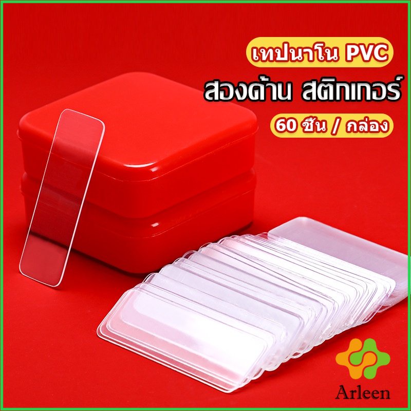 Arleen เทปกาวสองหน้า  1 กล่อง มี 60 ชิ้น  แบบใส ไม่มีรอย ใช้ซ้ําได้ กันน้ํา Home & Living