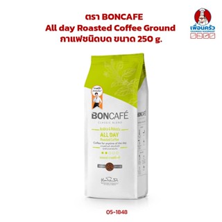 กาแฟชนิดบด All day Roasted Coffee Ground ตรา BONCAFE ขนาด 250 กรัม (05-1848)