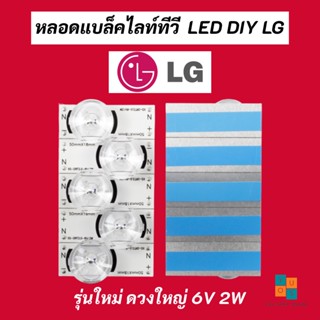 หลอดแบล็คไลท์ทีวี LED DIY LG 6V 2W LED Backlight DIY LG รุ่นใหม่ ดวงใหญ่ 6V ถ้วย 2w ใช้ใน LED LG ตะกูล LB LF LY